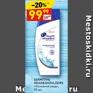 Акция - ШАМПУНЬ HEAD&SHOULDERS «Основной уход»