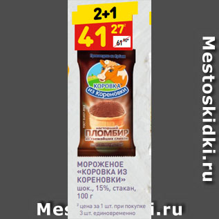 Акция - МОРОЖЕНОЕ «КОРОВКА ИЗ КОРЕНОВКИ» шок., 15%, стакан