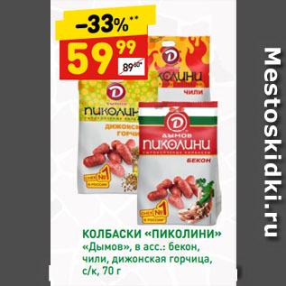 Акция - КОЛБАСКИ «ПИКОЛИНИ» «Дымов», в асс.: бекон, чили, дижонская горчица