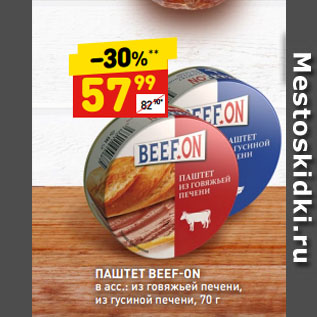 Акция - ПАШТЕТ BEEF-ON в асс.: из говяжьей печени, из гусиной печени