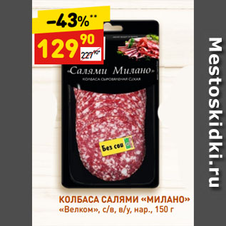 Акция - КОЛБАСА САЛЯМИ «МИЛАНО» «Велком», с/в, в/у, нар.