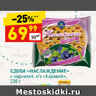 Акция - СДОБА «НАСЛАЖДЕНИЕ» с черникой, х/з «Каравай»