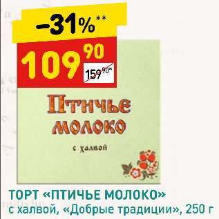 Акция - ТОРТ «ПТИЧЬЕ МОЛОКО» с халвой, «Добрые традиции»