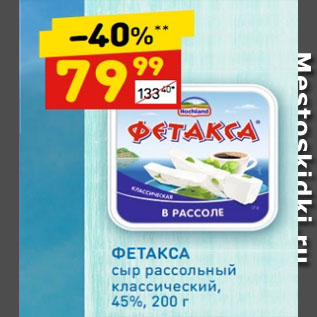 Акция - ФЕТАКСА сыр рассольный классический, 45%