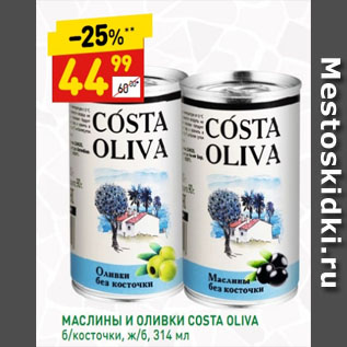 Акция - МАСЛИНЫ И ОЛИВКИ COSTA OLIVA б/косточки, ж/б,