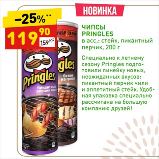 Акция - ЧИПСЫ PRINGLES в асс.: стейк, пикантный перчик