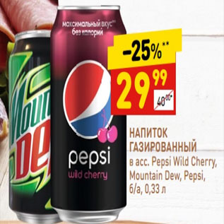 Акция - НАПИТОК ГАЗИРОВАННЫЙ в асс. Pepsi Wild Cherry, Mountain Dew, Pepsi,