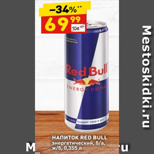 Акция - НАПИТОК RED BULL энергетический, б/а, ж/б