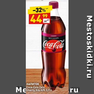 Акция - НАПИТОК Сoca-Cola Zero Cherry, б/а, п/б,