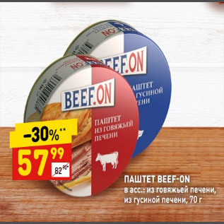 Акция - ПАШТЕТ BEEF-ON в асс.: из говяжьей печени, из гусиной печени