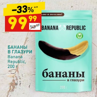 БАНАНЫ В ГЛАЗУРИ Banana Republic, Дикси, купить, акция, акции, скидка, мага...