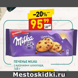 Акция - ПЕЧЕНЬЕ MILKA с кусочками шоколада