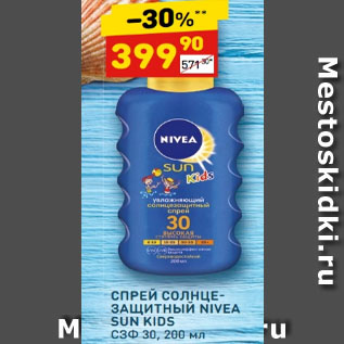 Акция - СПРЕЙ СОЛНЦЕЗАЩИТНЫЙ NIVEA SUN KIDS СЗФ 30