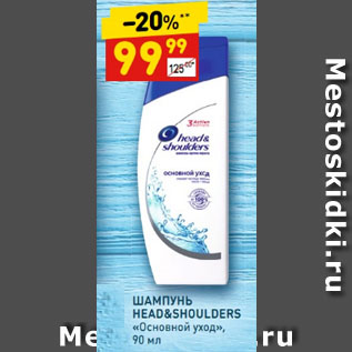 Акция - ШАМПУНЬ HEAD&SHOULDERS «Основной уход»,