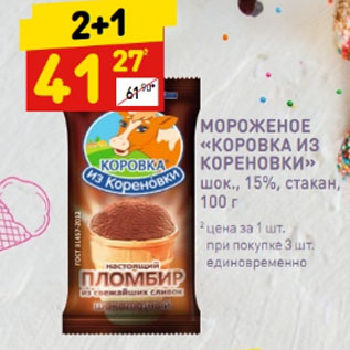 Акция - МОРОЖЕНОЕ «КОРОВКА ИЗ КОРЕНОВКИ» шок., 15%, стакан