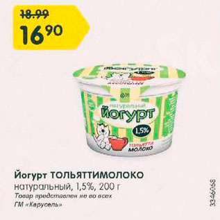 Акция - Йогурт Тольяттимолоко 1,5%