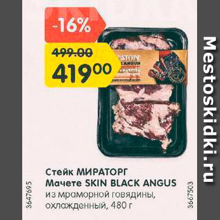 Акция - Стейк МИРАТОРГ Мачете Black Angus из мраморной говядины