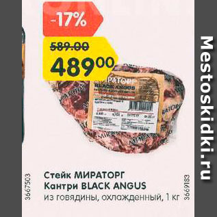 Акция - Стейк МИРАТОРГ Кантри Black Angus из говядины