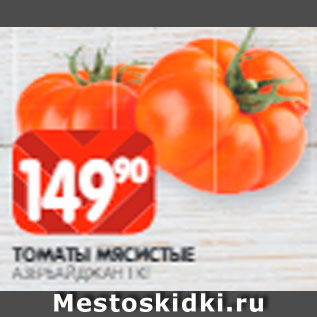 Акция - Томаты мясистые