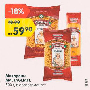 Акция - Макароны Maltagliati