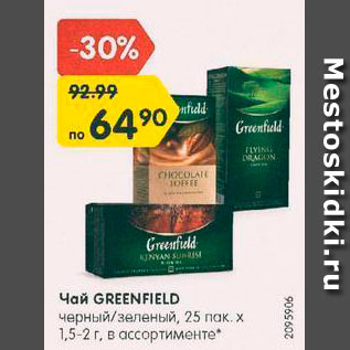 Акция - Чай GREENFIELD