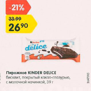 Акция - Пирожное Kinder Delice