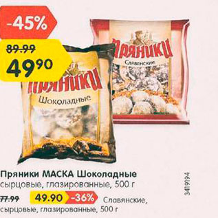 Акция - Пряники Маска