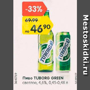 Акция - Пиво Tuborg Green