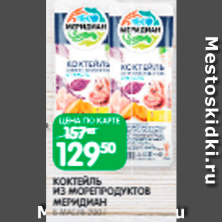 Акция - Коктейль из морепродуктов Меридиан