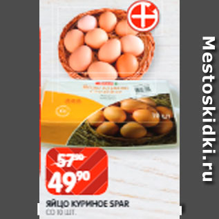 Акция - Яйцо куриное Spar