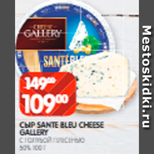 Акция - Сыр Sante Blue Cheese Gallery