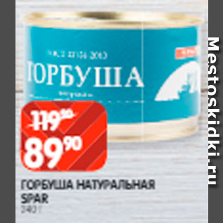 Акция - Горбуша натуральная Spar