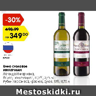 Акция - Вино столовое Инкерман/Рубин Херсонеса