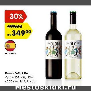 Акция - Вино Molom