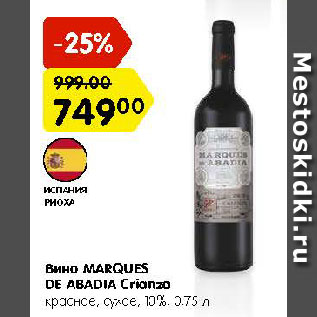 Акция - Вино Marques de Abadia Crianza