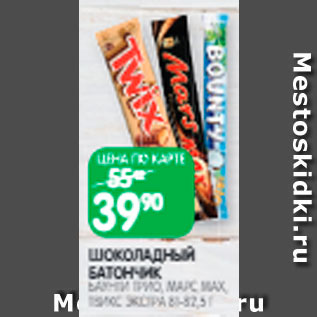 Акция - Батончик шоколадный Твикс/Марс/Баунти