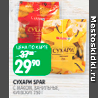 Акция - Сухари Spar