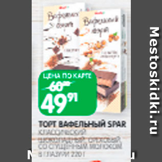 Акция - Торт вафельный Spar