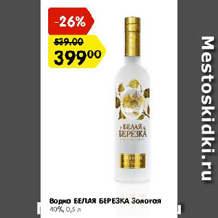 Акция - Водка БЕЛАЯ БЕРЕЗКА Золотая 40%