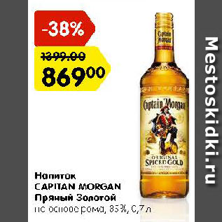 Акция - Напиток CAPITAN MORGAN Пряный Золотой на основе рома, 35%
