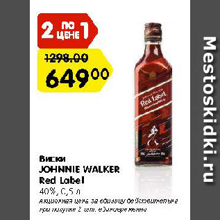 Акция - Виски JOHNNIE WALKER Red Label