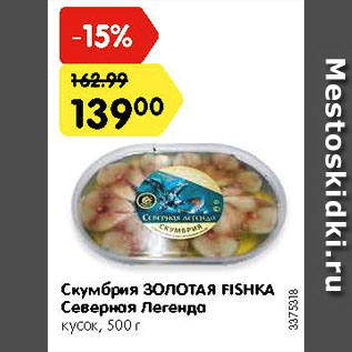 Акция - Скумбрия ЗОЛОТАЯ FISHKA Северная легенда