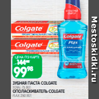 Акция - Зубная паста/ополаскиватель Colgate