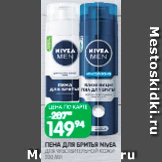 Акция - Пена для бритья Nivea