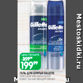 Акция - Гель для бритья Gillette