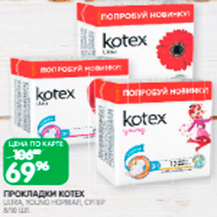 Акция - Прокладки KOTEX
