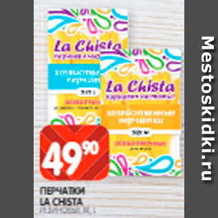 Акция - Перчатки La Chista