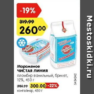 Акция - Мороженое ЧИСТАЯ ЛИНИЯ пломбир ванильный, брикет, 12%