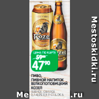 Акция - Пиво/пивной напиток Велкопоповицкий козел