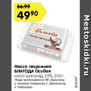 Акция - Масса творожная БЛАГОДА Особая кокос-шоколад, 23%